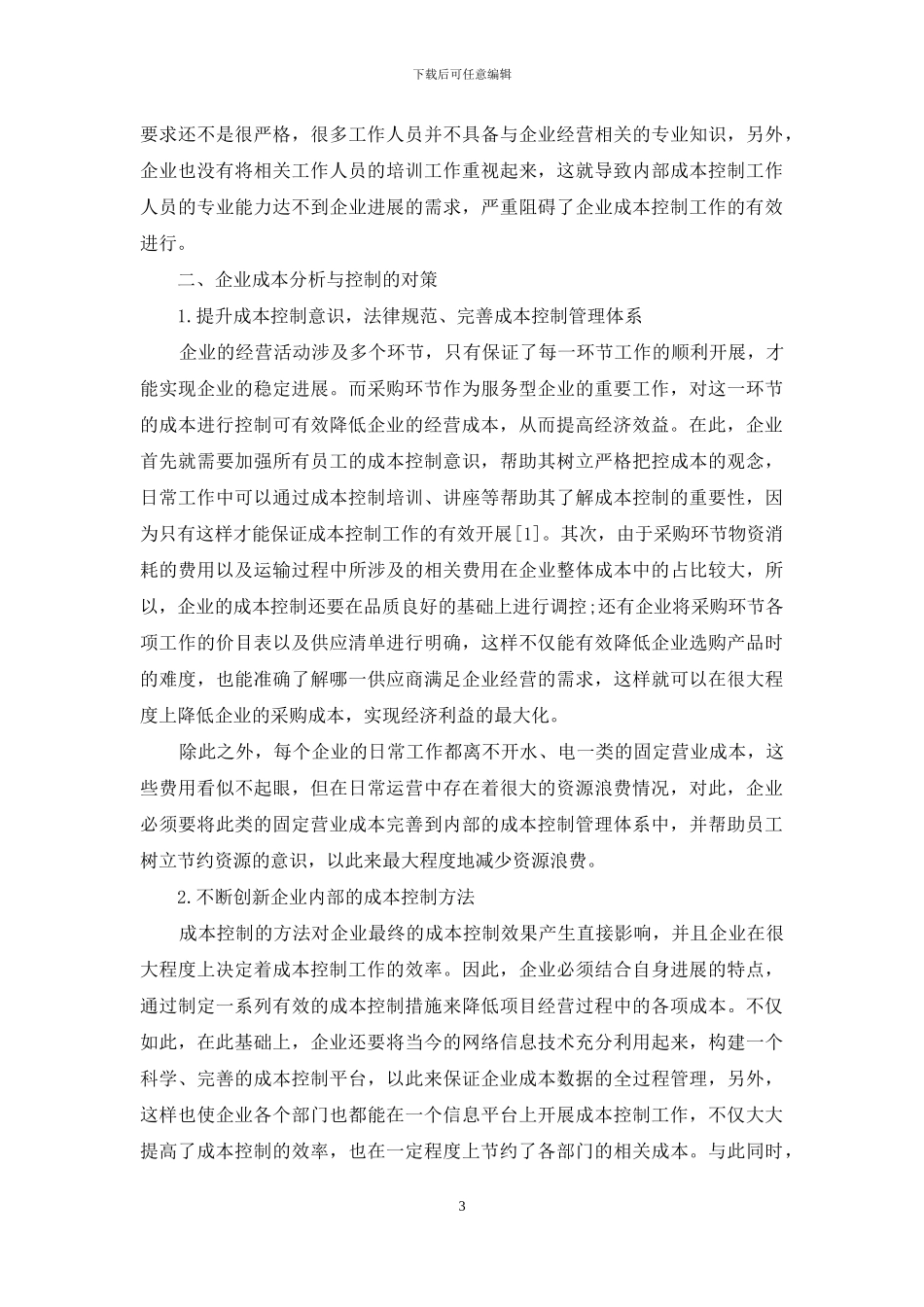 关于企业成本分析与控制策略的探讨_第3页