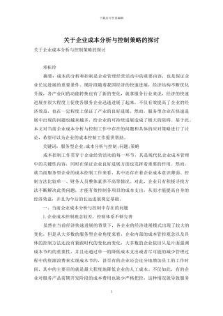关于企业成本分析与控制策略的探讨