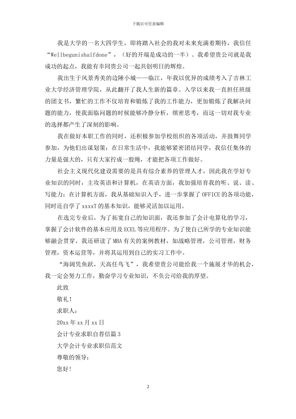 关于会计专业求职自荐信锦集十篇_第2页