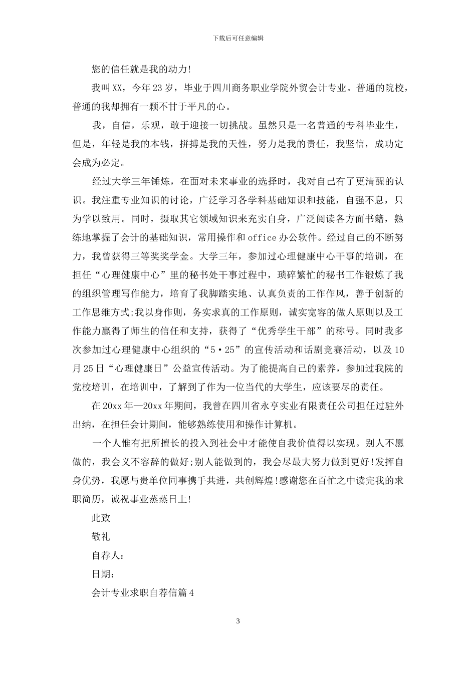 关于会计专业求职自荐信锦集十篇_第3页