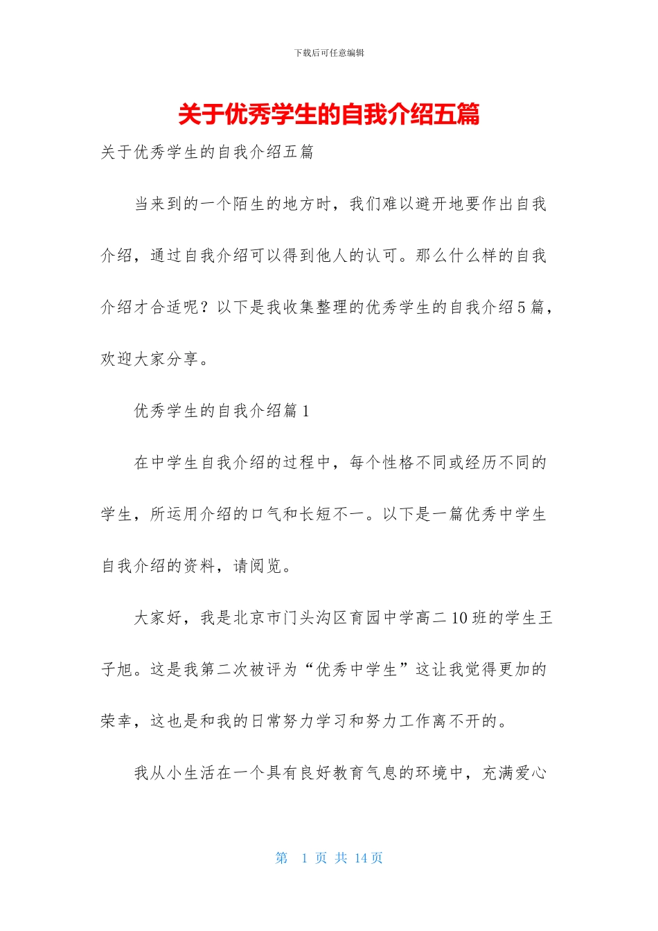 关于优秀学生的自我介绍五篇_第1页