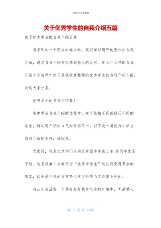 关于优秀学生的自我介绍五篇