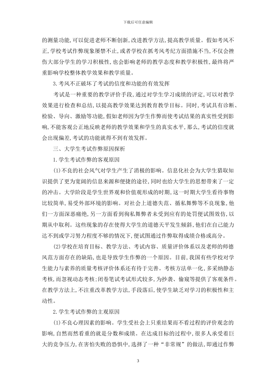 关于优化高校考风建设的思考_第3页