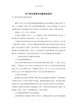 关于优化高校考风建设的思考