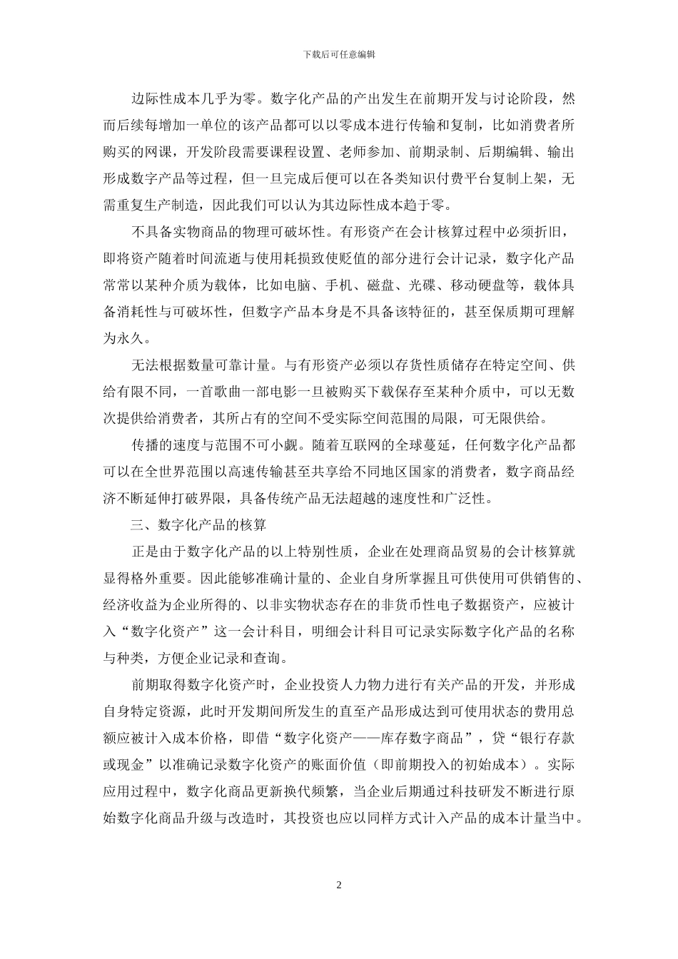 关于企业数字化商品会计核算的研究_第2页