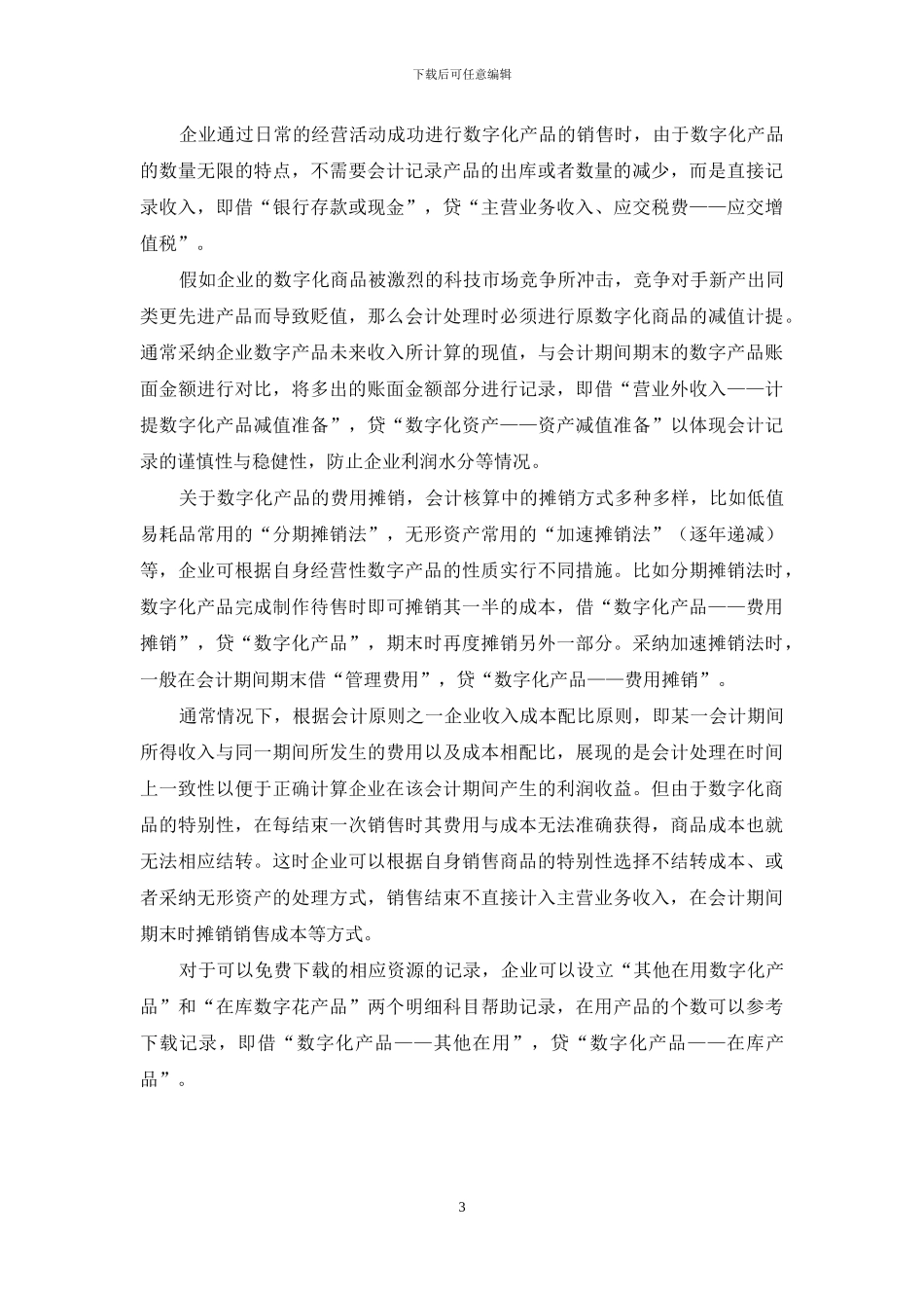关于企业数字化商品会计核算的研究_第3页