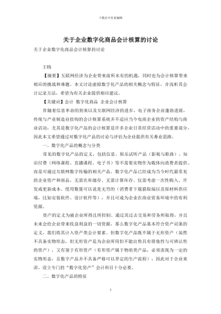 关于企业数字化商品会计核算的研究