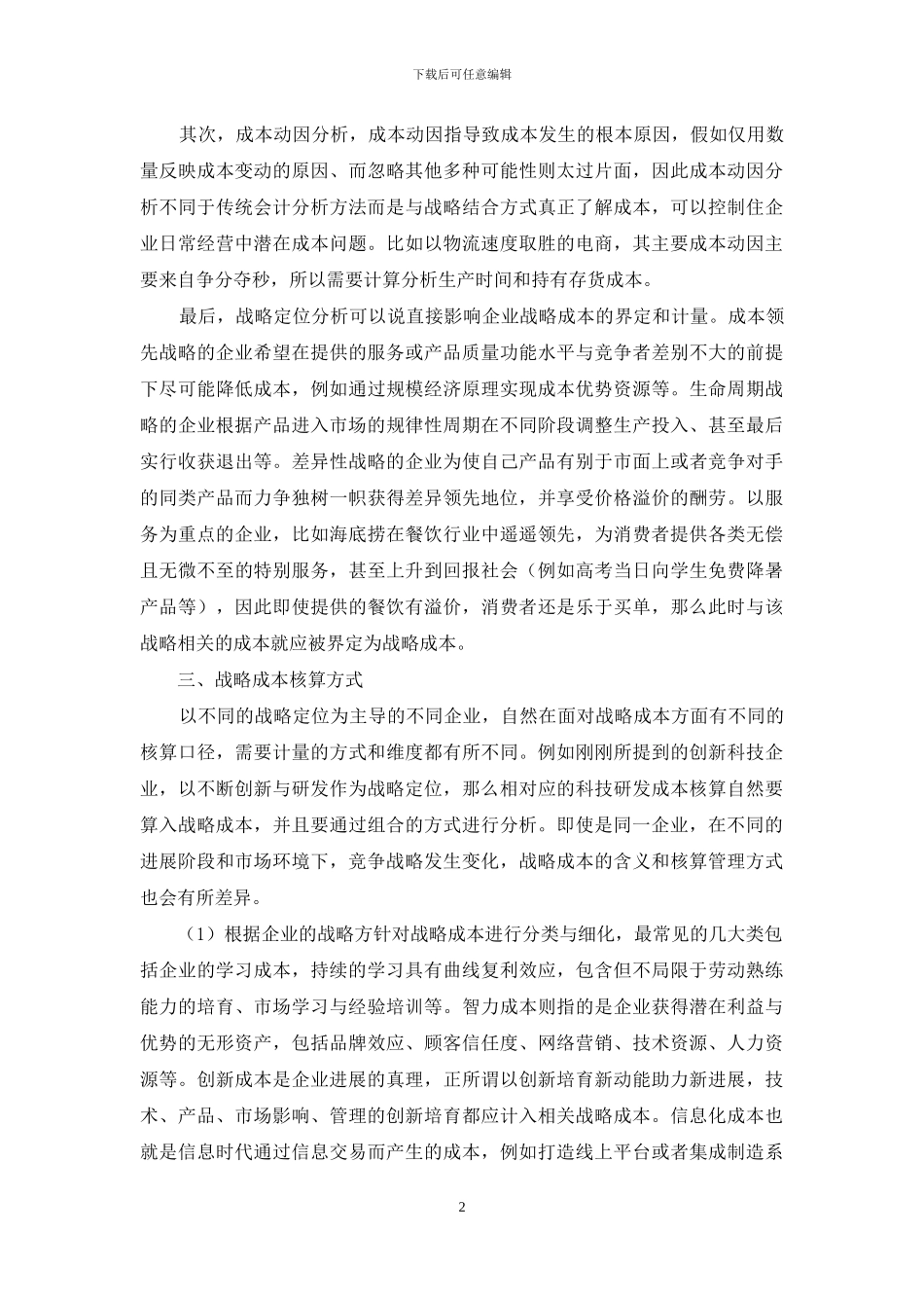 关于会计成本核算中的战略成本核算研究_第2页