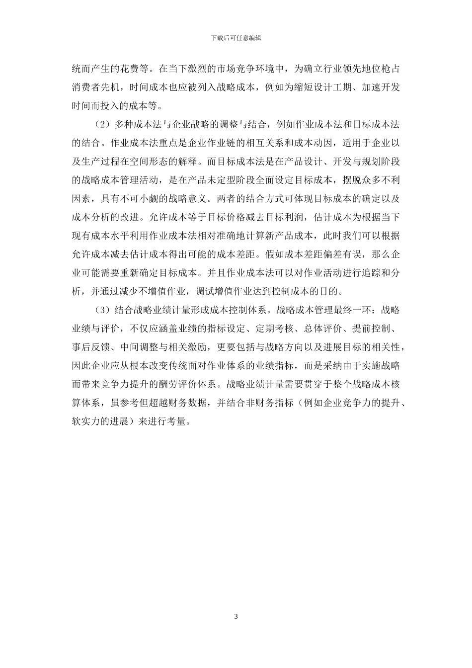 关于会计成本核算中的战略成本核算研究_第3页