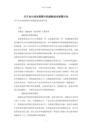 关于会计成本核算中的战略成本核算研究