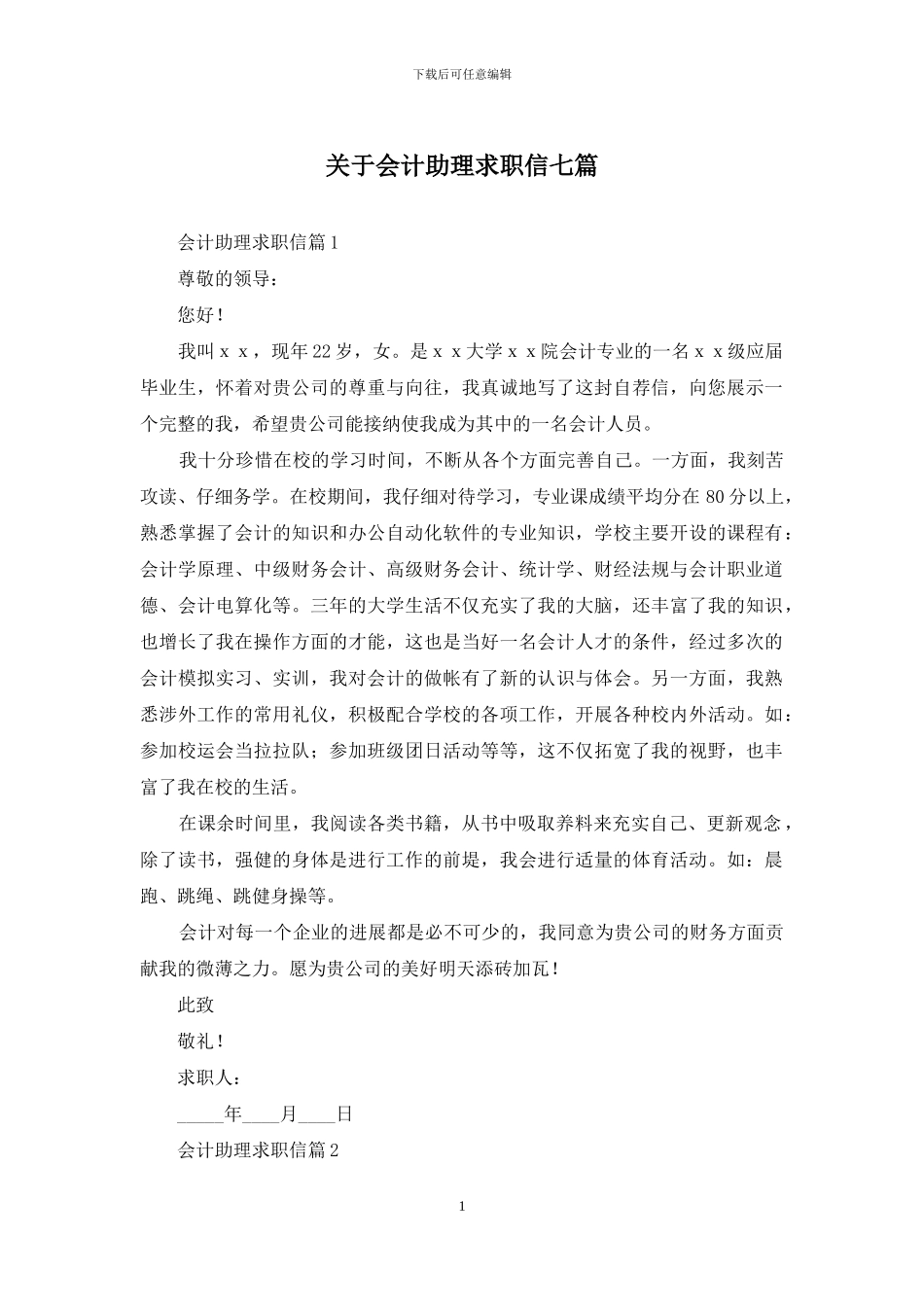 关于会计助理求职信七篇_第1页