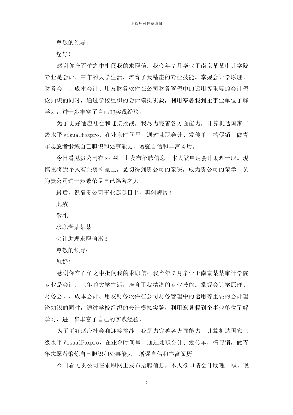 关于会计助理求职信七篇_第2页