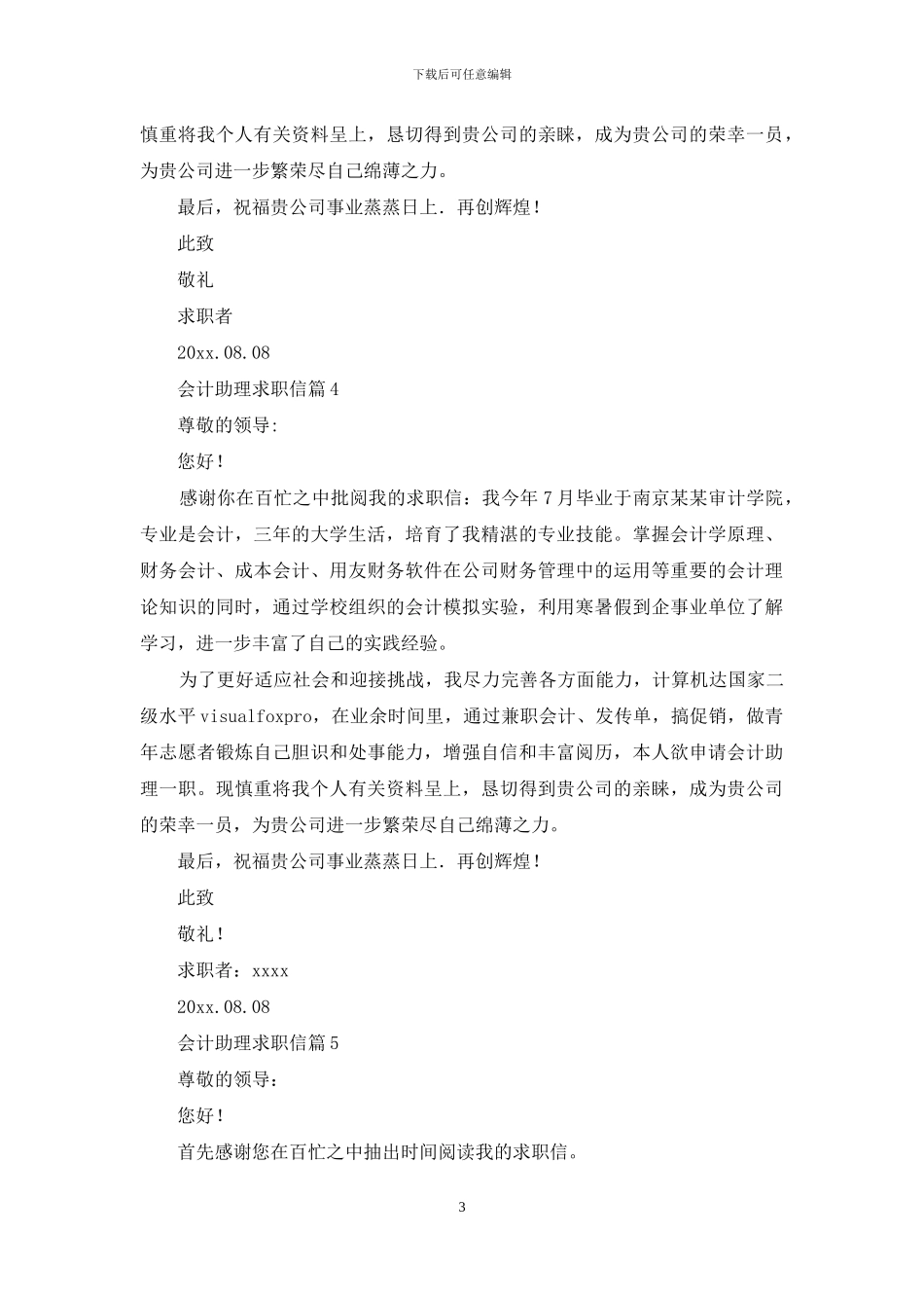 关于会计助理求职信七篇_第3页