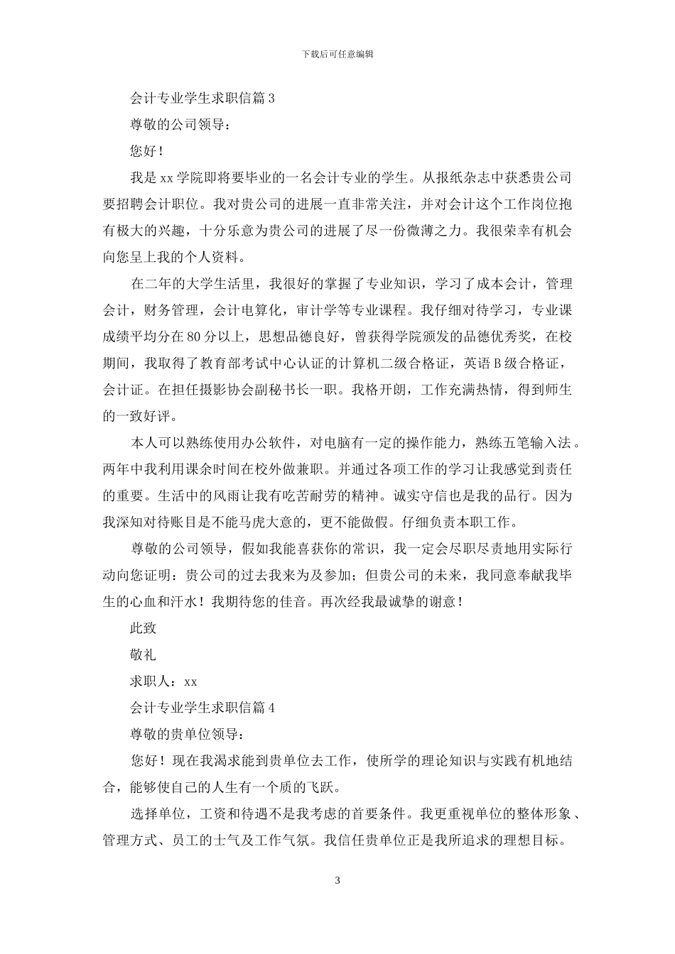 关于会计专业学生求职信4篇_第3页
