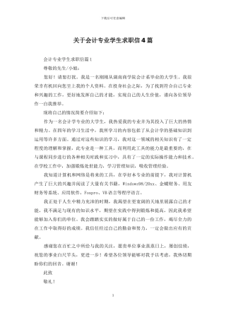 关于会计专业学生求职信4篇