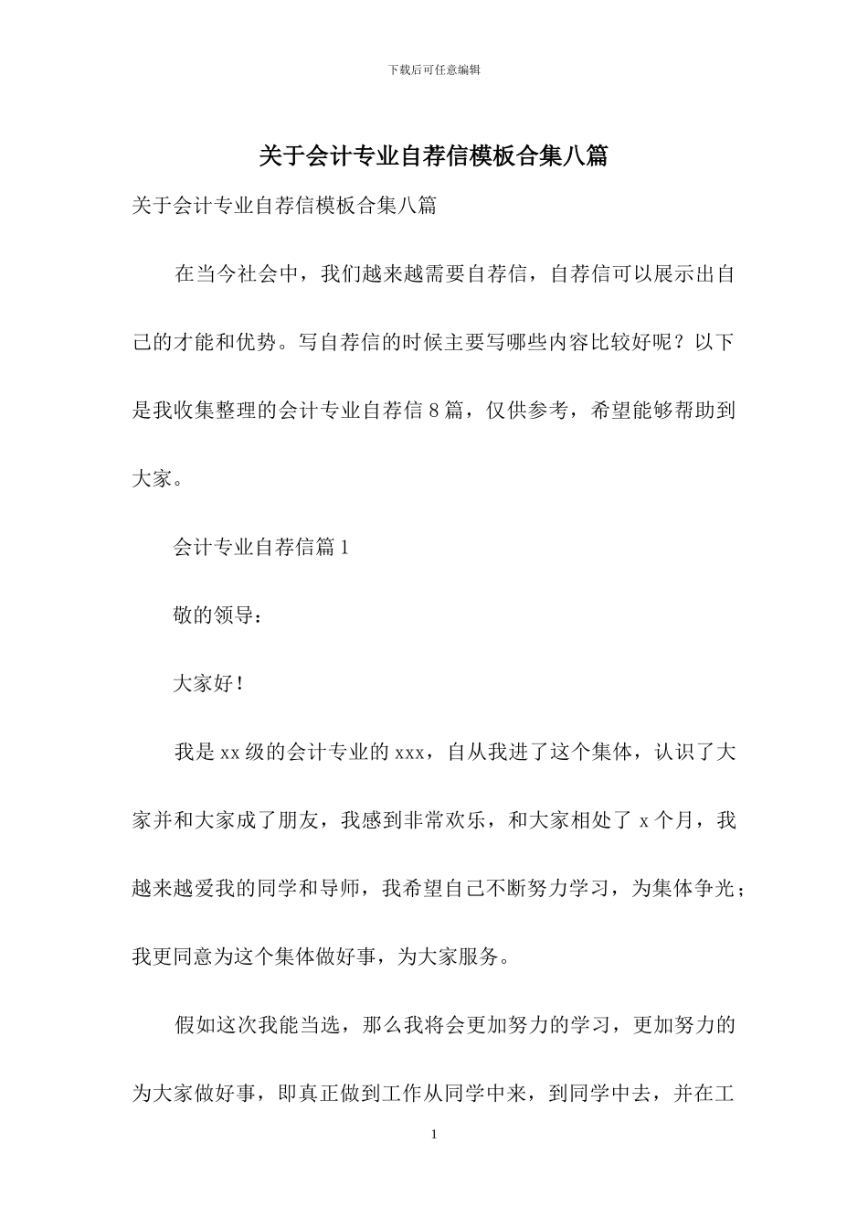关于会计专业自荐信模板合集八篇_第1页