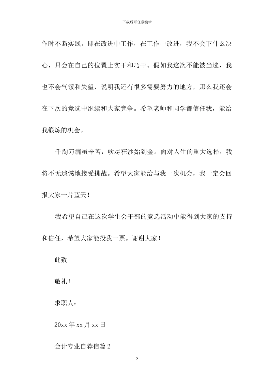 关于会计专业自荐信模板合集八篇_第2页