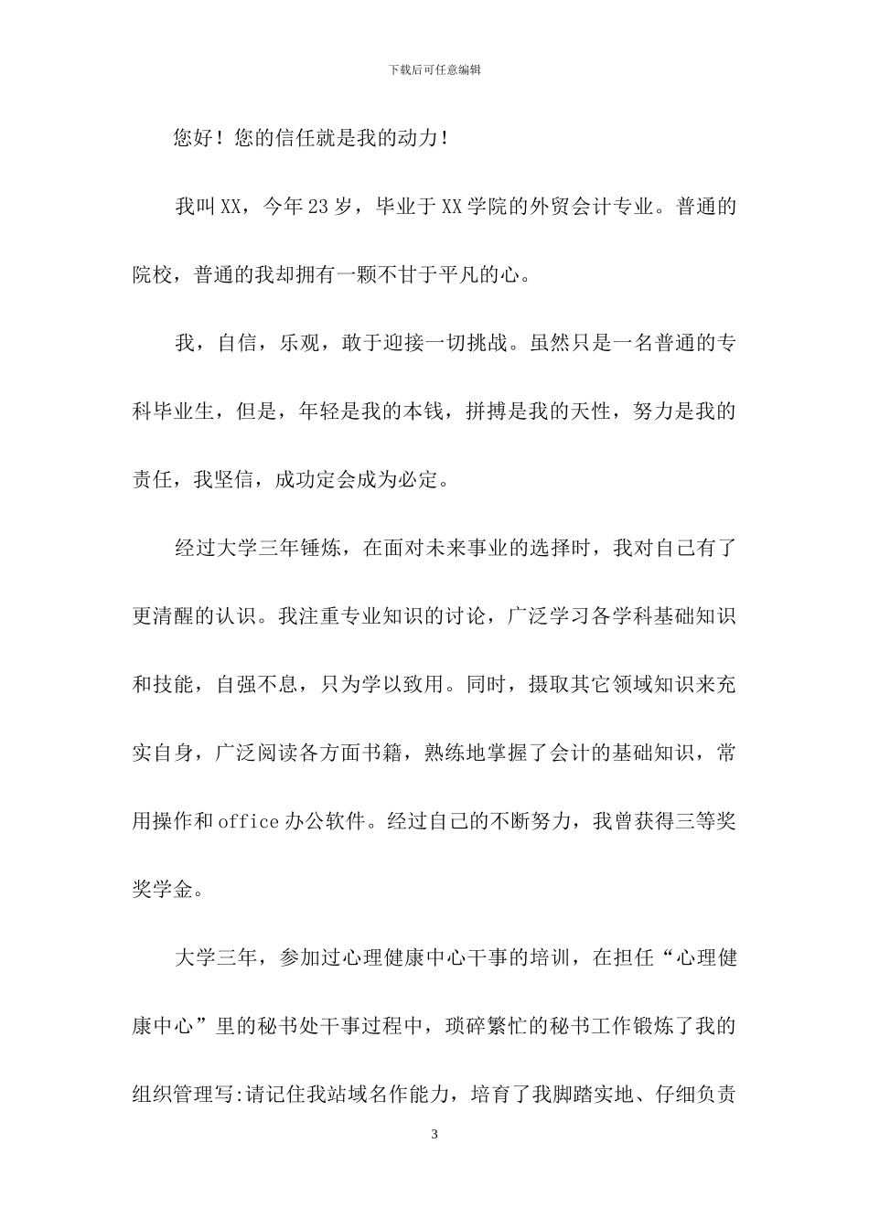 关于会计专业自荐信模板合集八篇_第3页