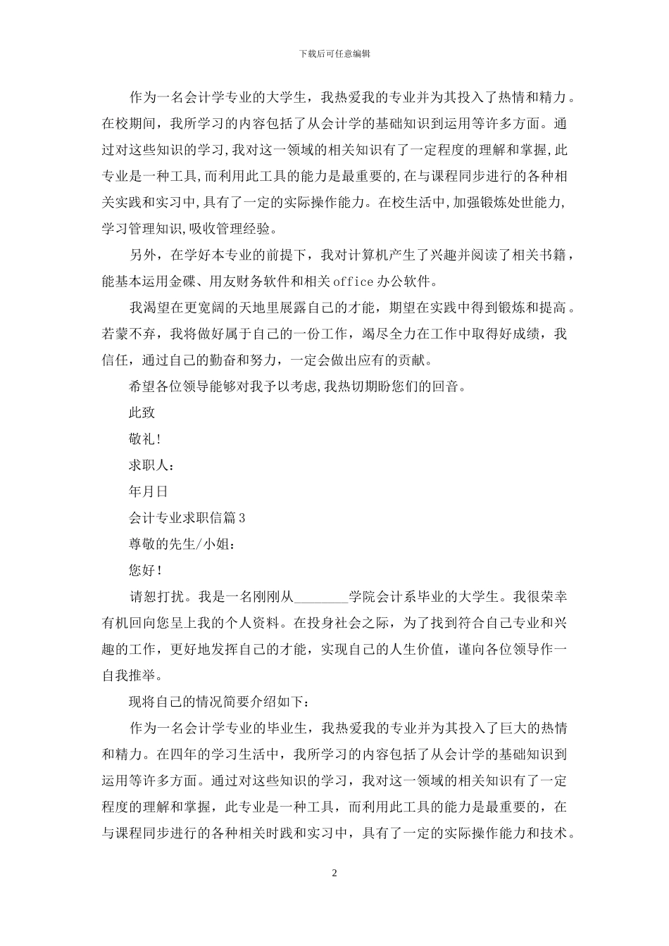 关于会计专业求职信集合9篇_第2页
