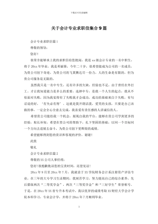 关于会计专业求职信集合9篇