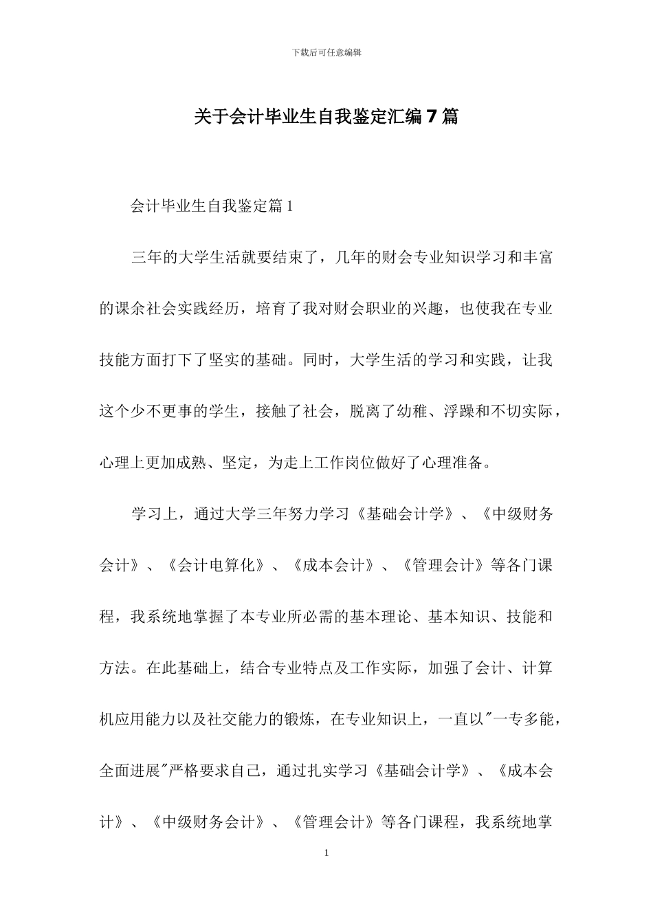 关于会计毕业生自我鉴定汇编7篇_第1页