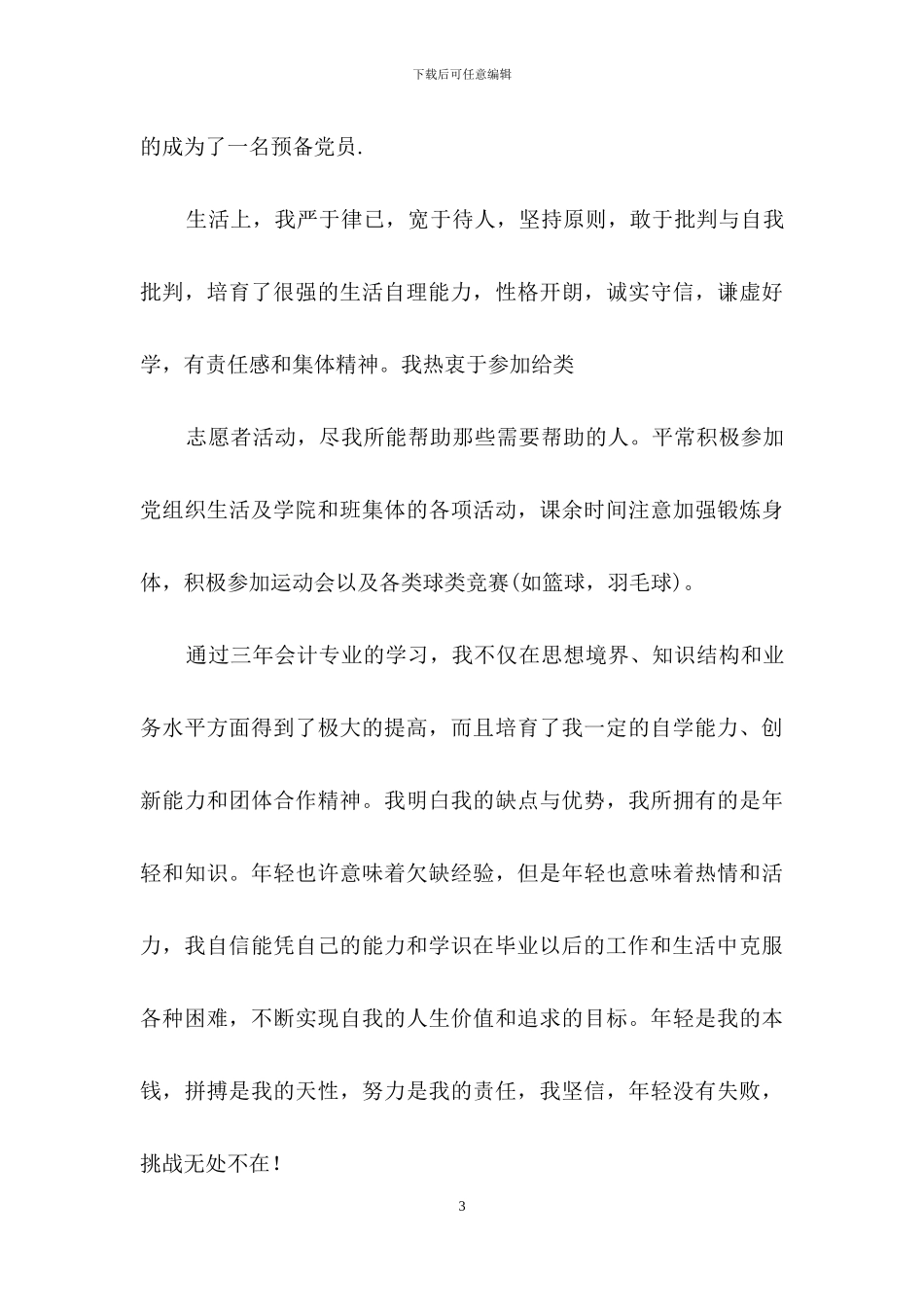 关于会计毕业生自我鉴定汇编7篇_第3页