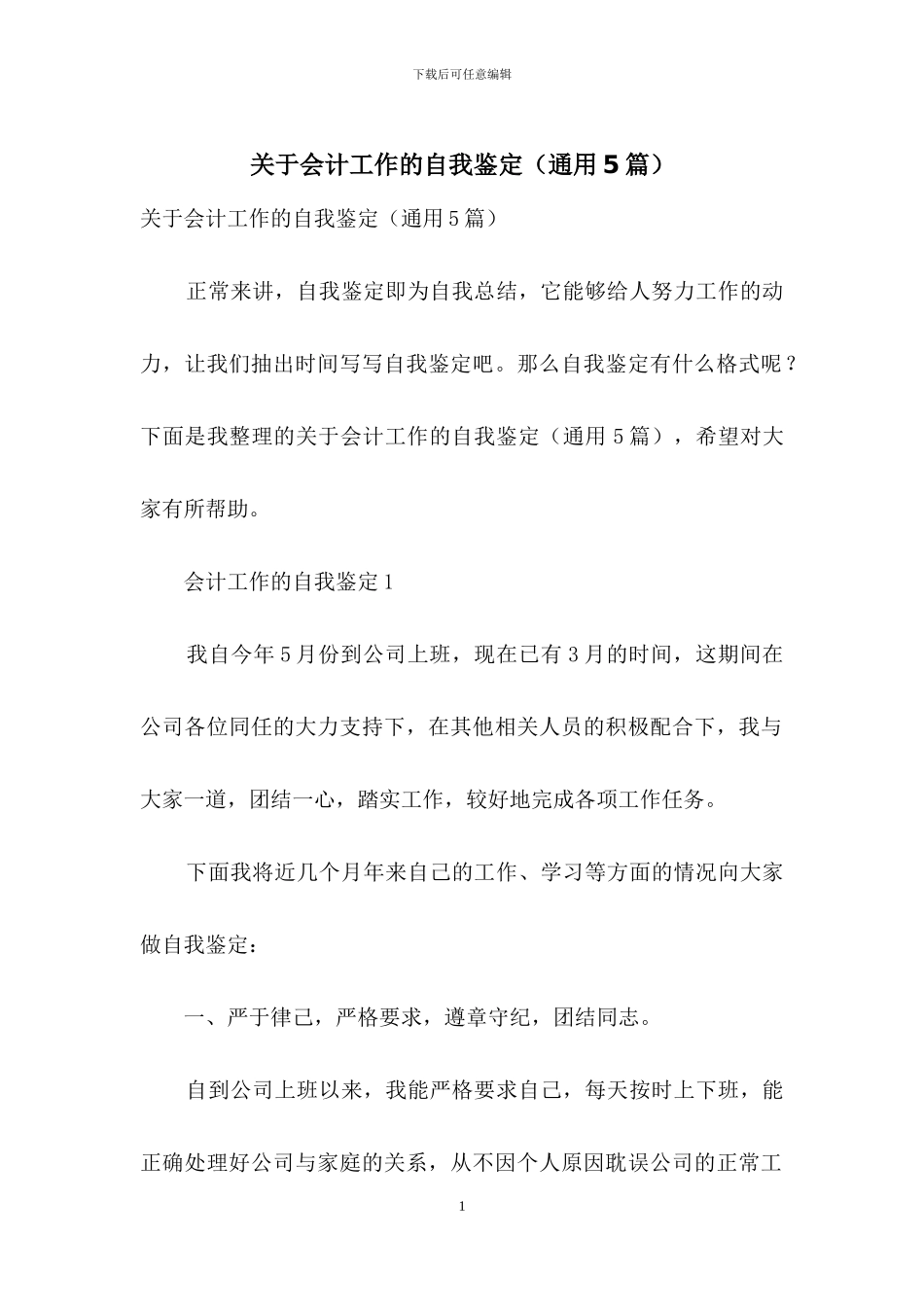 关于会计工作的自我鉴定_第1页