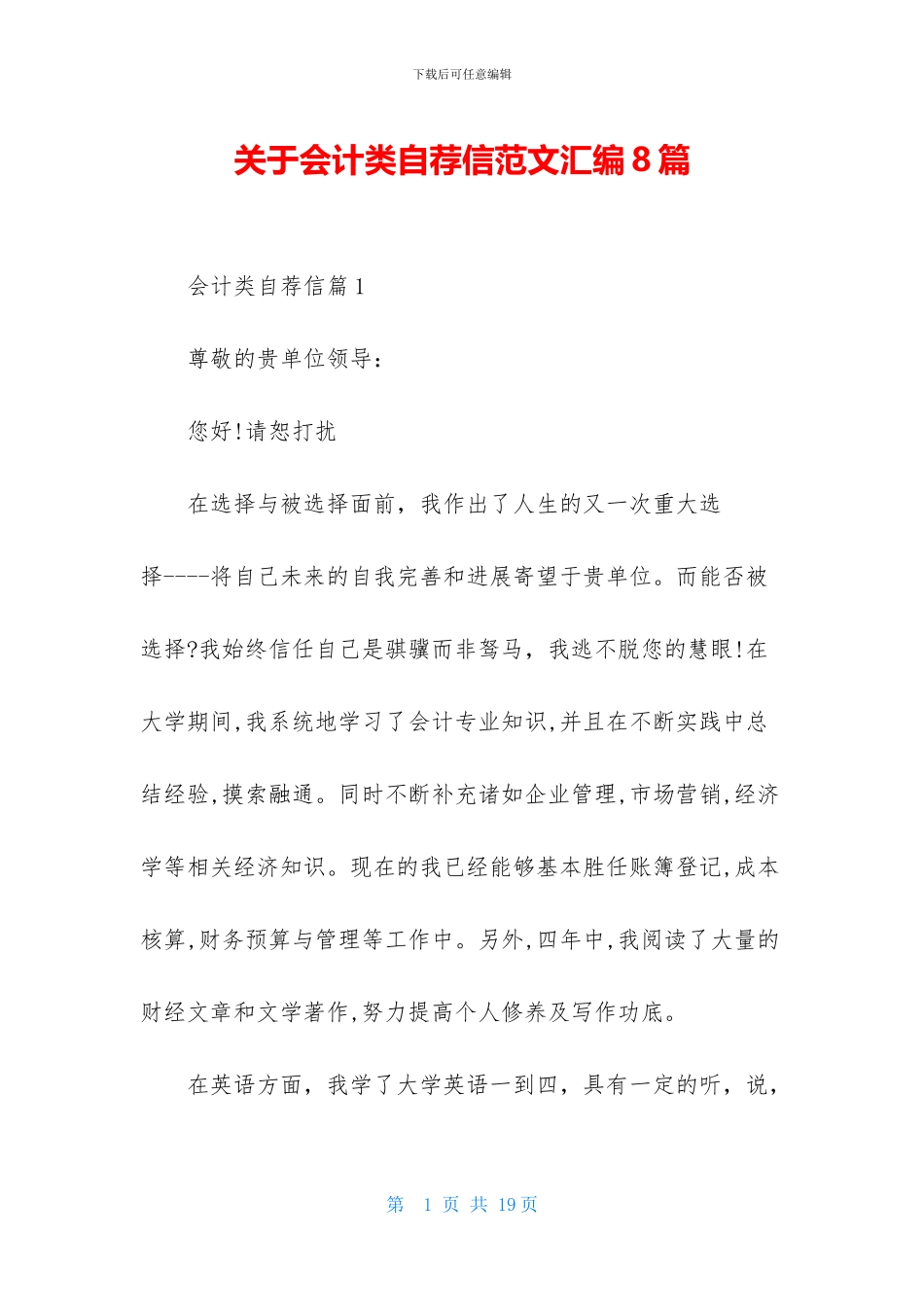 关于会计类自荐信范文汇编8篇_第1页