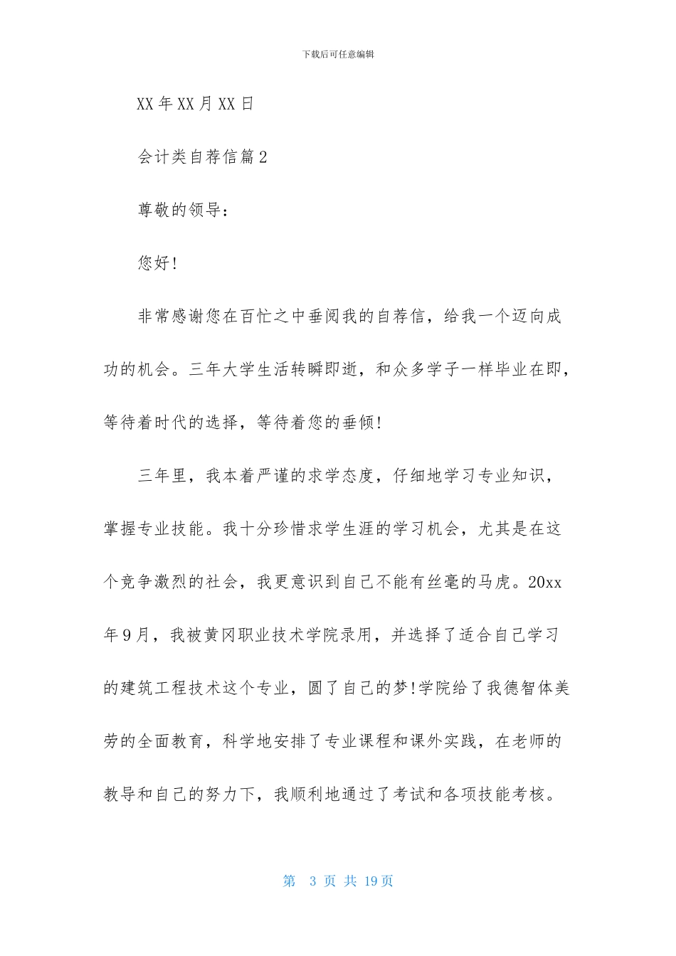 关于会计类自荐信范文汇编8篇_第3页