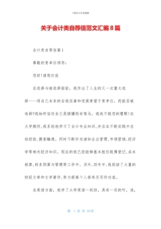 关于会计类自荐信范文汇编8篇