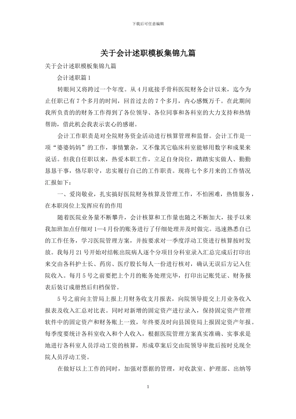 关于会计述职模板集锦九篇_第1页