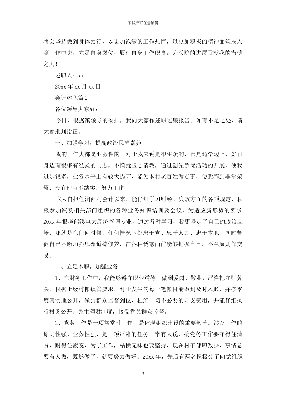 关于会计述职模板集锦九篇_第3页