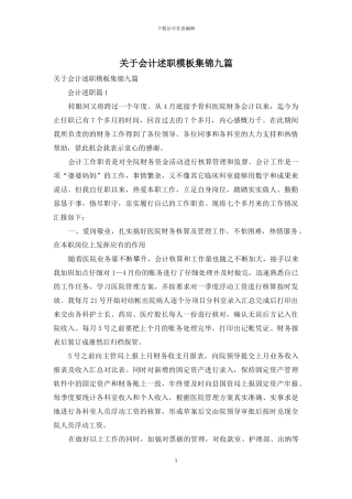 关于会计述职模板集锦九篇