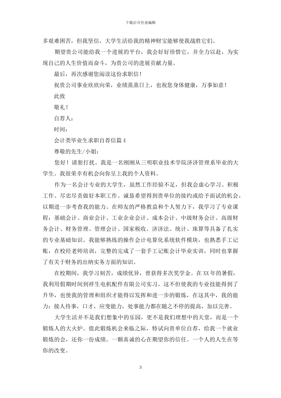 关于会计类毕业生求职自荐信8篇_第3页