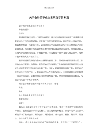 关于会计类毕业生求职自荐信8篇