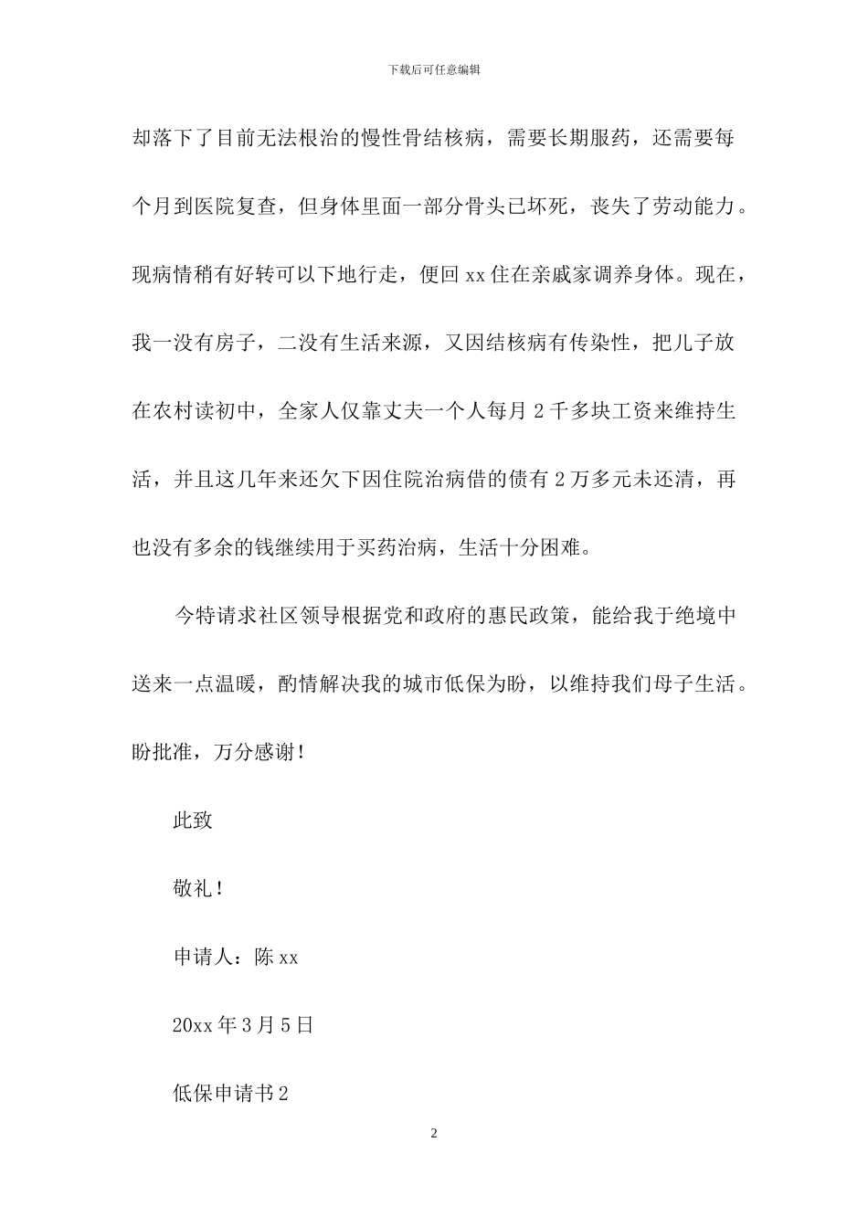 关于低保申请书_第2页