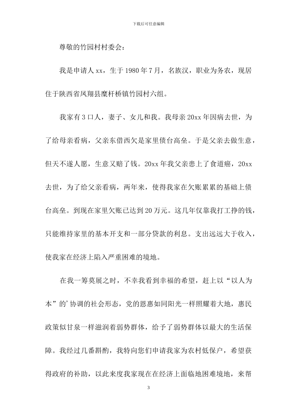 关于低保申请书_第3页