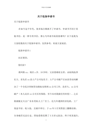 关于低保申请书