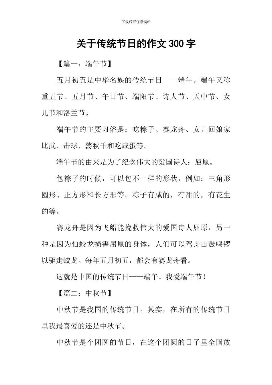 关于传统节日的作文300字_第1页