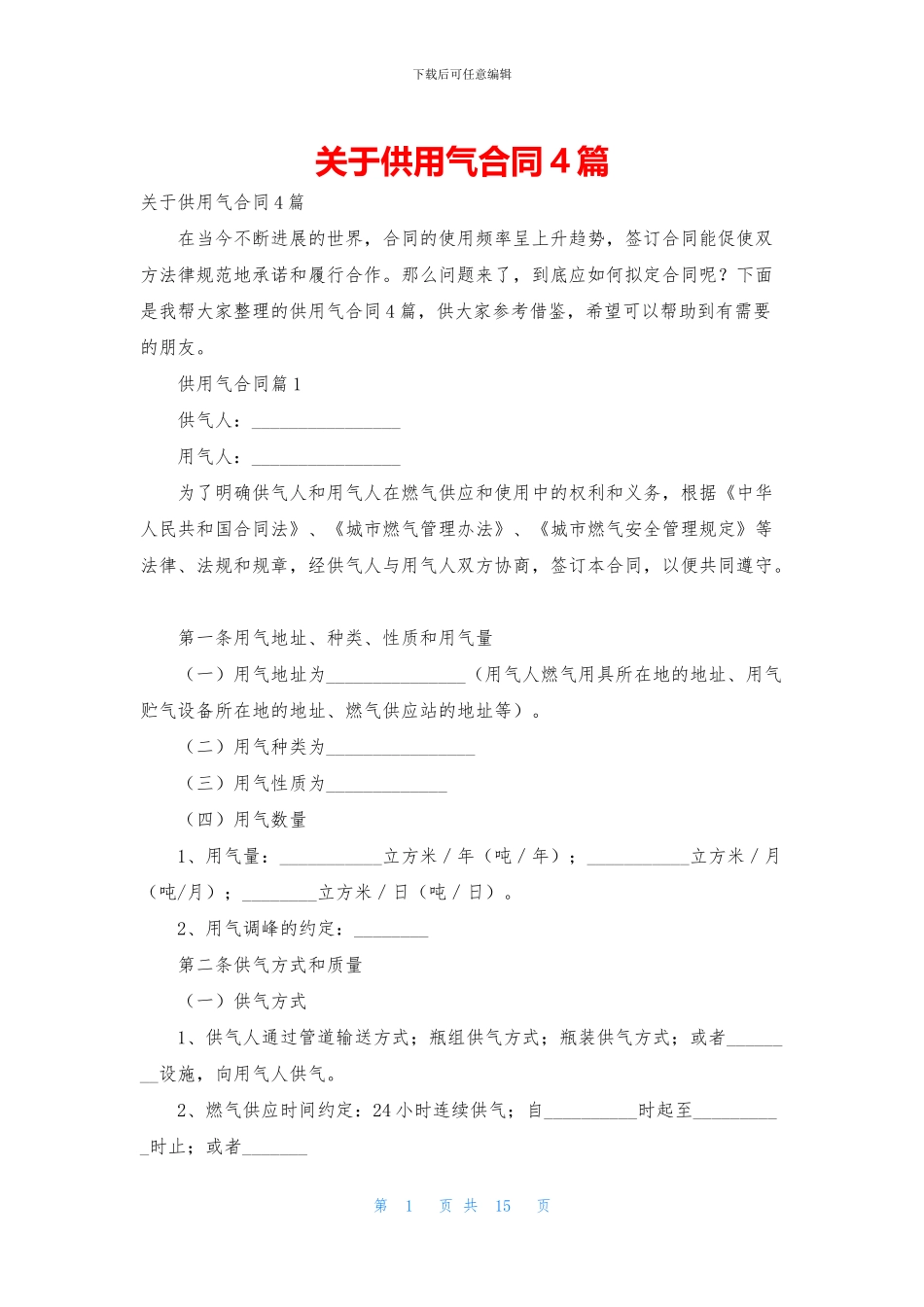 关于供用气合同4篇_第1页