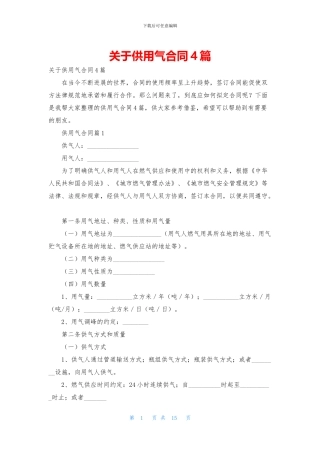 关于供用气合同4篇
