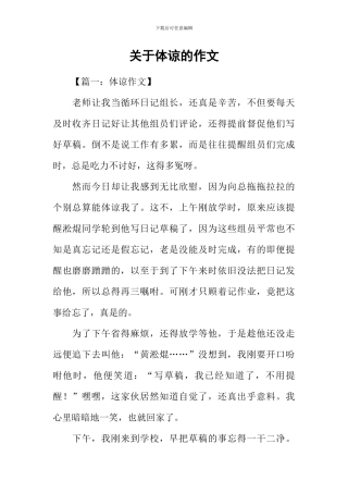 关于体谅的作文