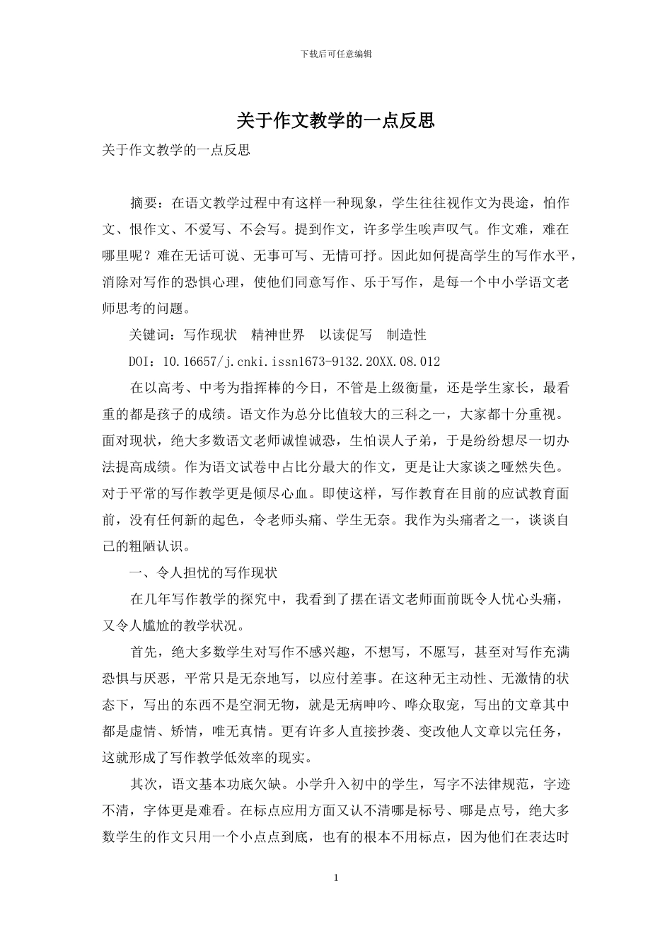 关于作文教学的一点反思_第1页