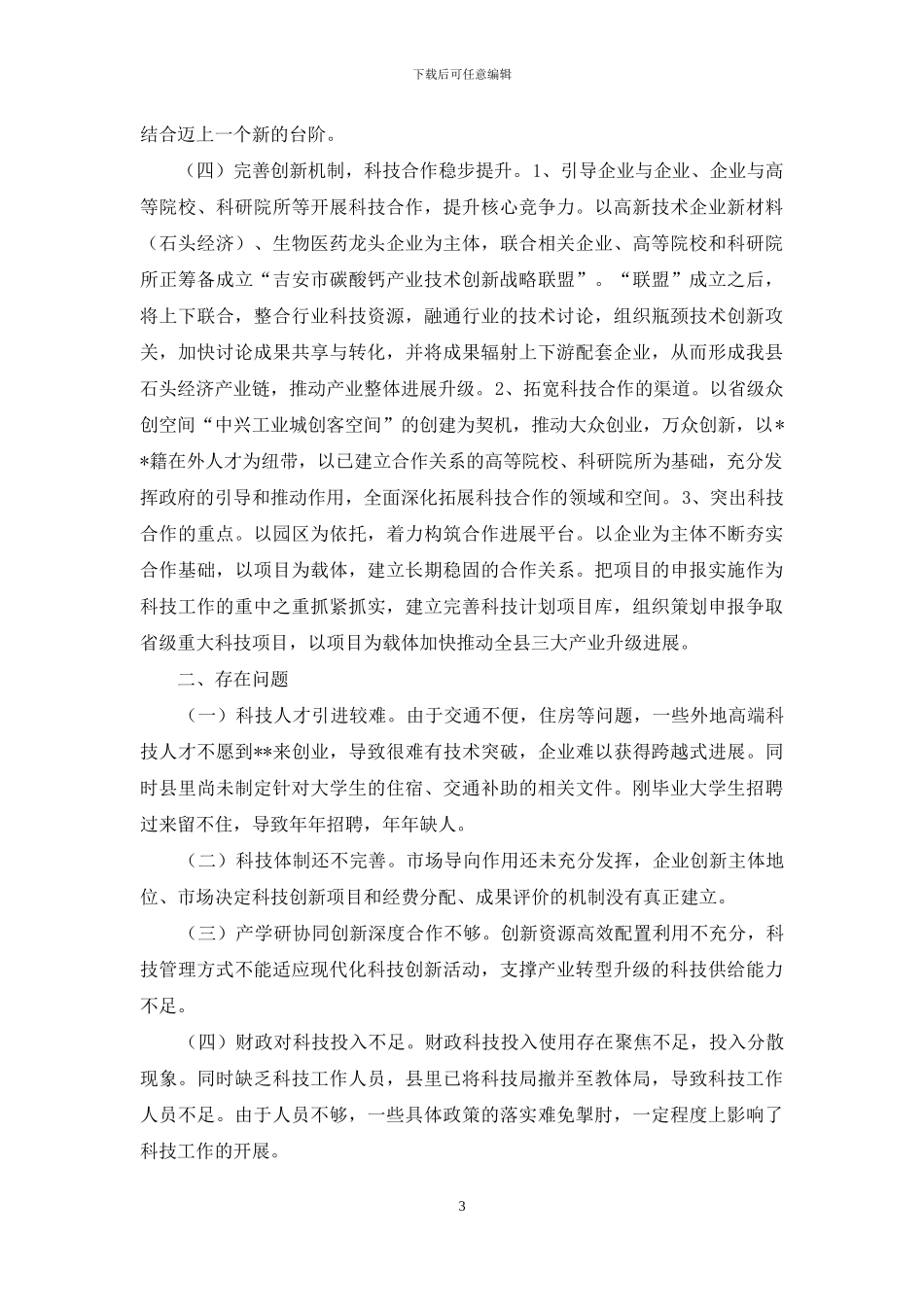 关于依托科技创新-助推三大产业升级发展的报告-科技创新助推_第3页