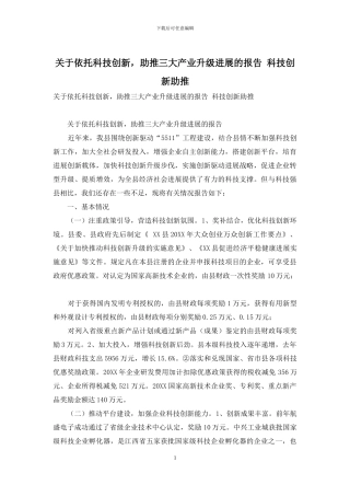 关于依托科技创新-助推三大产业升级发展的报告-科技创新助推