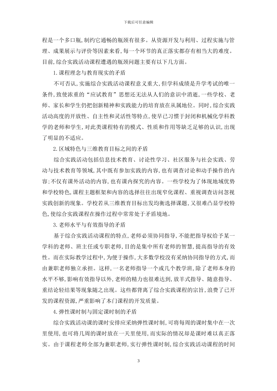 关于促进综合实践活动课程常态化的思考_第3页