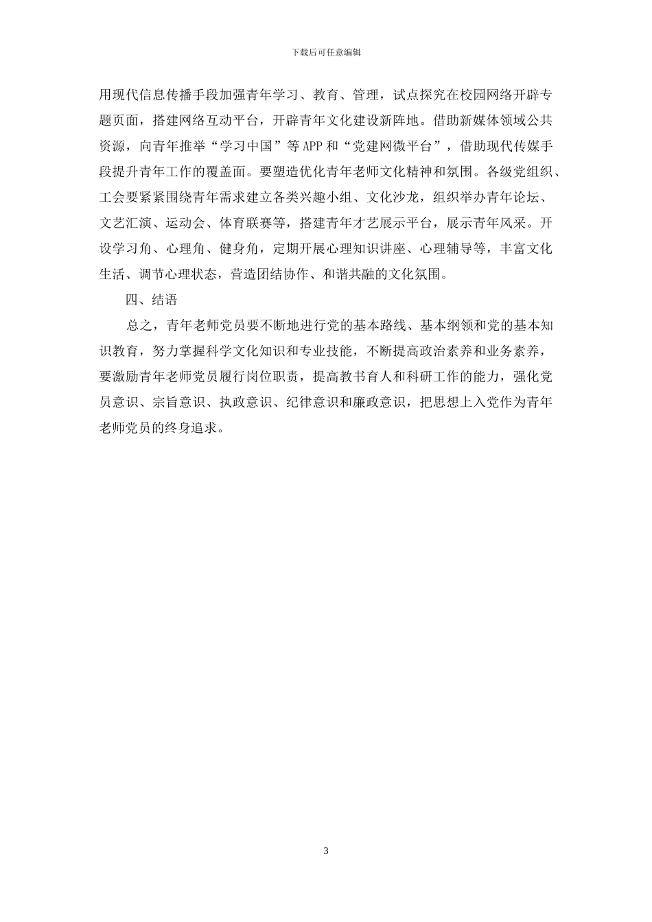 关于促进青年教师党员成长发展的思考_第3页