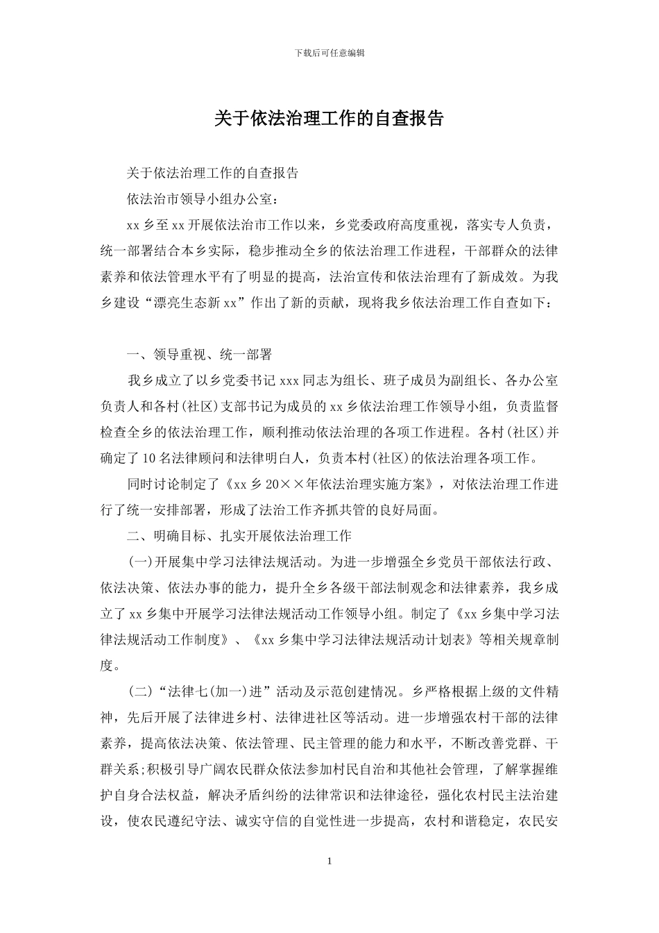 关于依法治理工作的自查报告_第1页