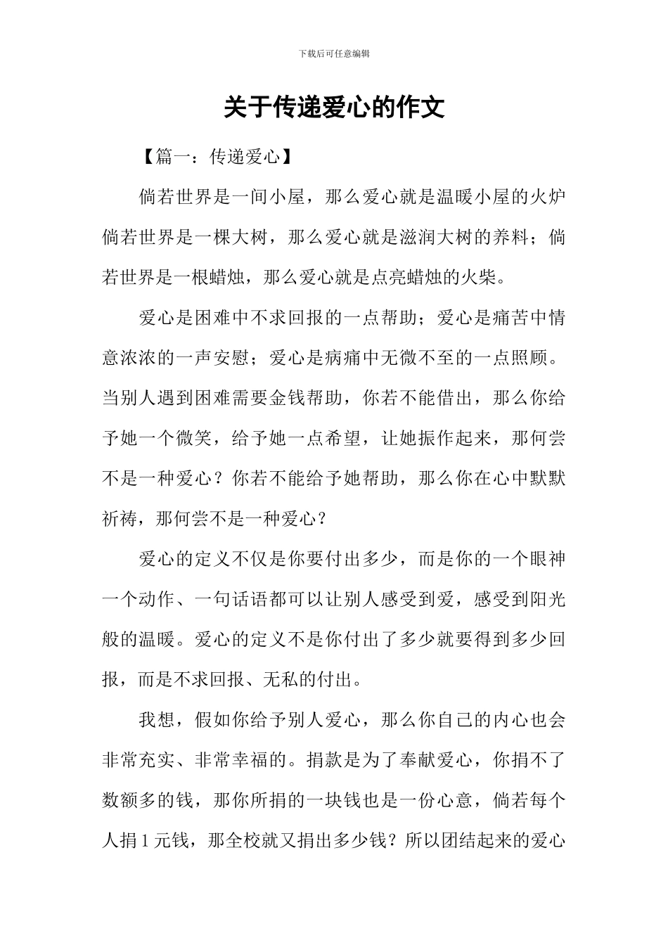 关于传递爱心的作文_第1页