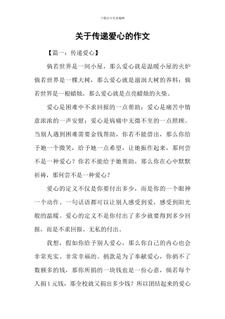 关于传递爱心的作文